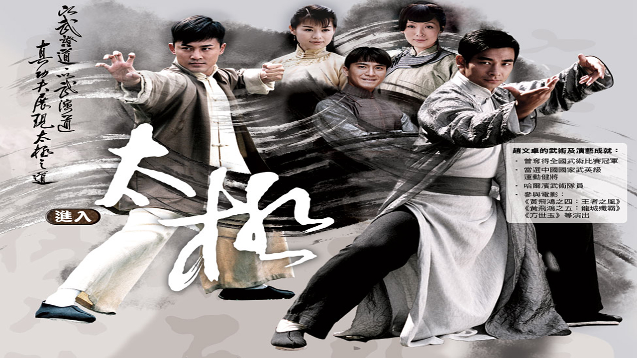 ซีรี่ย์จีน The Master of Tai Chi ไท้เก็ก หมัดทะลุฟ้า พากย์ไทย Ep.1-26 (จบ)