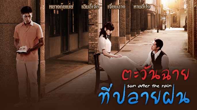 ซีรี่ย์จีน Sun After the Rain ตะวันฉายที่ปลายฝน พากย์ไทย Ep.1-83