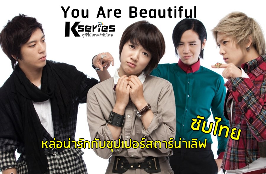 ดูซีรี่ย์เกาหลี You Are Beautiful (2009) หล่อน่ารักกับซุปเปอร์สตาร์น่าเลิฟ ซับไทย
