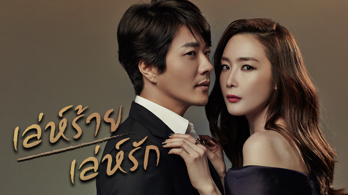 ซีรี่ย์เกาหลี Temptation เล่ห์ร้าย เล่ห์รัก พากย์ไทย Ep.1-20 (จบ)