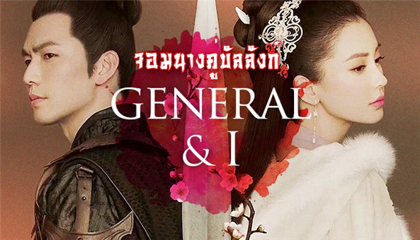 ซีรี่ย์จีน General and I จอมนางคู่บัลลังก์ ซับไทย Ep.1-62 (จบ)