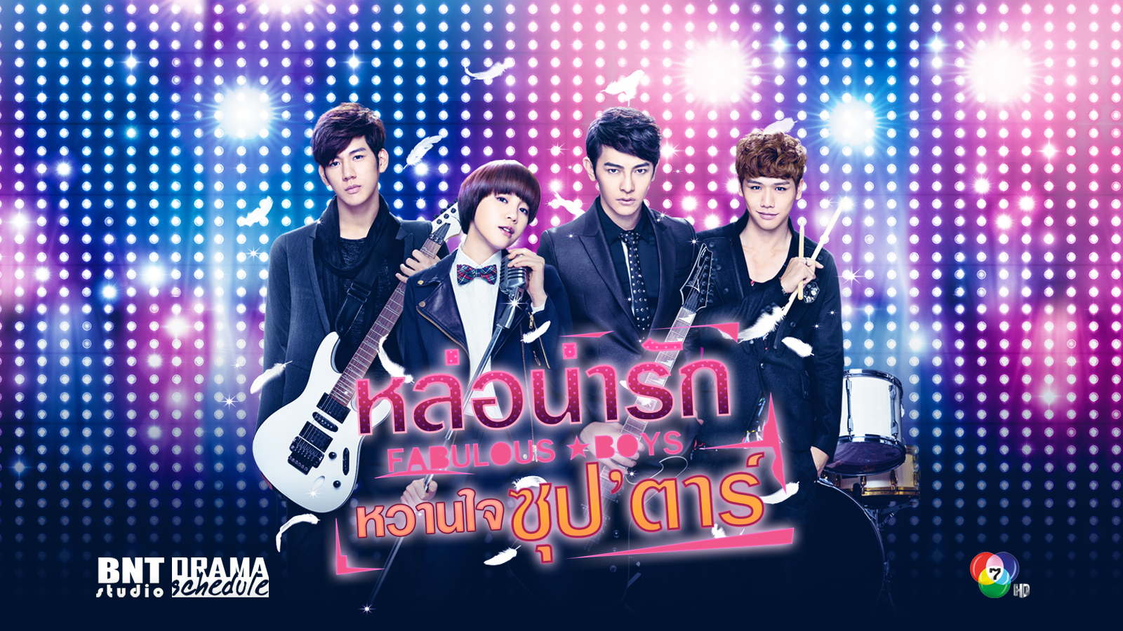 ซีรี่ย์ไต้หวัน Fabulous Boys หล่อน่ารักหวานใจซุปตาร์ พากย์ไทย Ep.1-15 จบ
