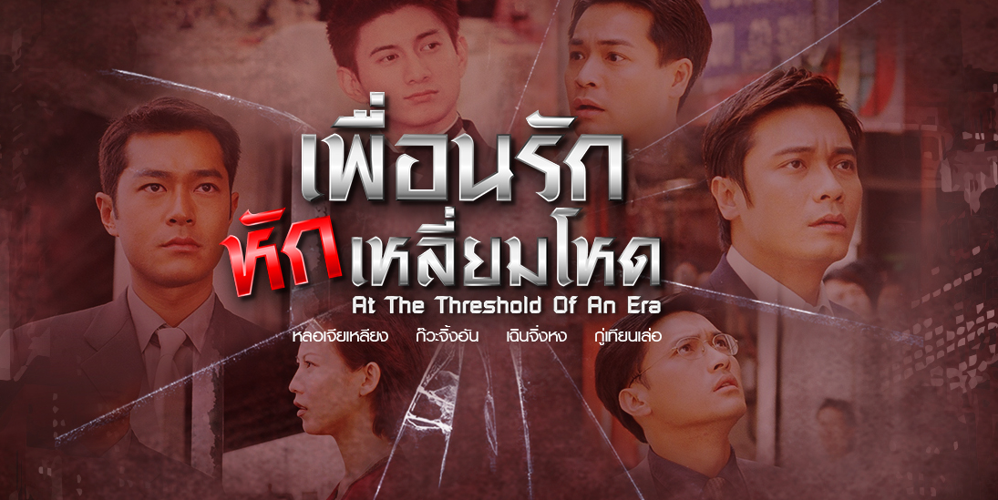 ซีรี่ย์จีน At the Threshold of an Era เพื่อนรักหักเหลี่ยมโหด พากย์ไทย Ep.1-54