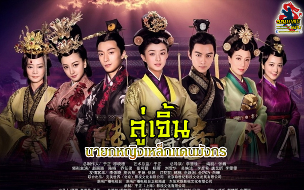 ซีรี่ย์จีน Legend of Lu Zhen ลู่เจิ้นนายกหญิงเหล็กเเดนมังกร พากย์ไทย Ep.1-24