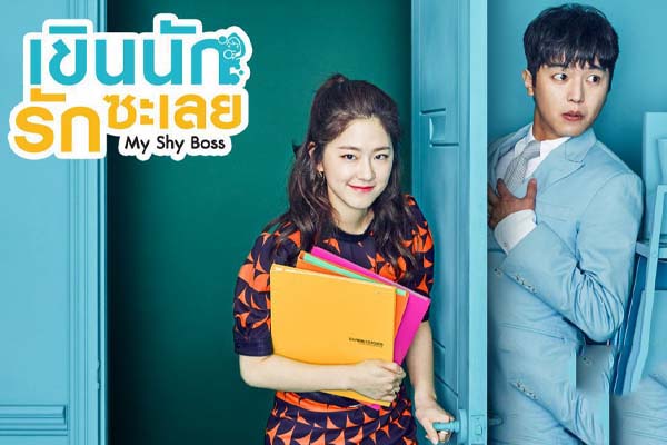 ซีรี่ย์เกาหลี Introverted Boss เขินนักรักซะเลย ซับไทย Ep.1-16 (จบ)