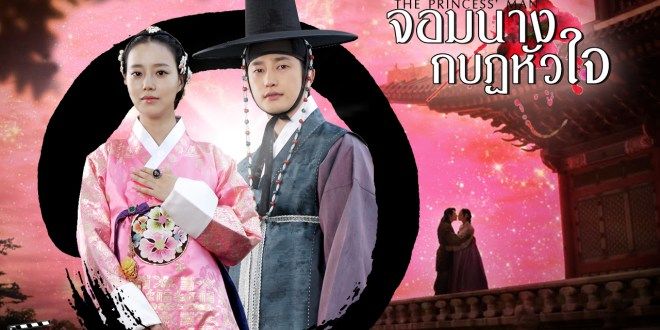 ดูซีรี่ย์เกาหลี The Princess’ Man จอมนางกบฏหัวใจ พากย์ไทย 