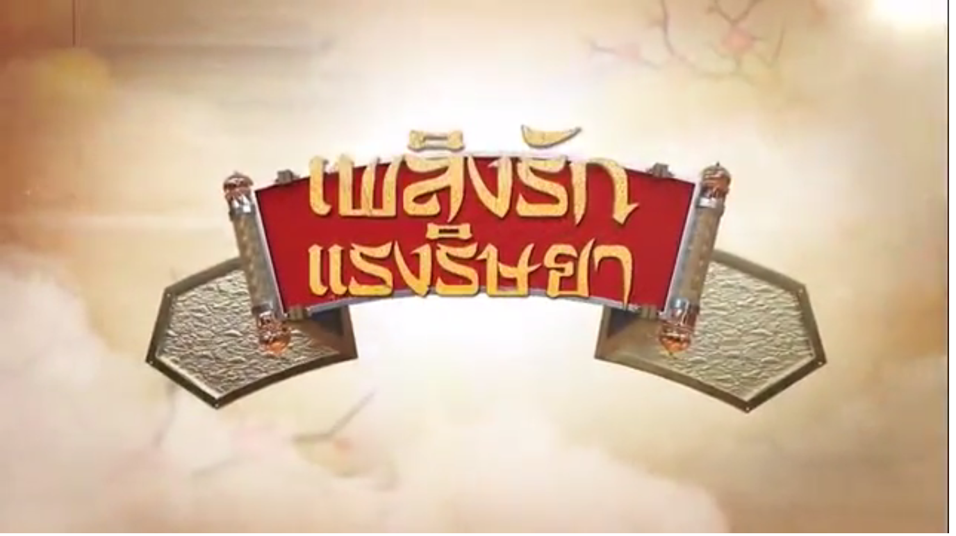 ซีรี่ย์จีน War of Desire เพลิงรัก แรงริษยา พากย์ไทย Ep.1-50