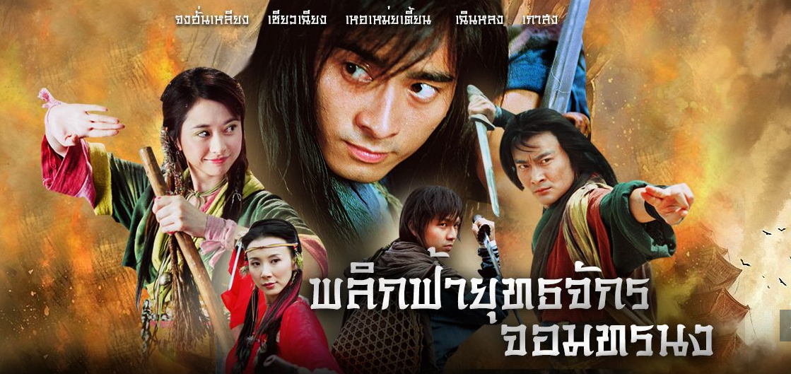 ซีรี่ย์จีน The Patriotic Knights พลิกฟ้า ยุทธจักรจอมทรนง พากย์ไทย Ep.1-38