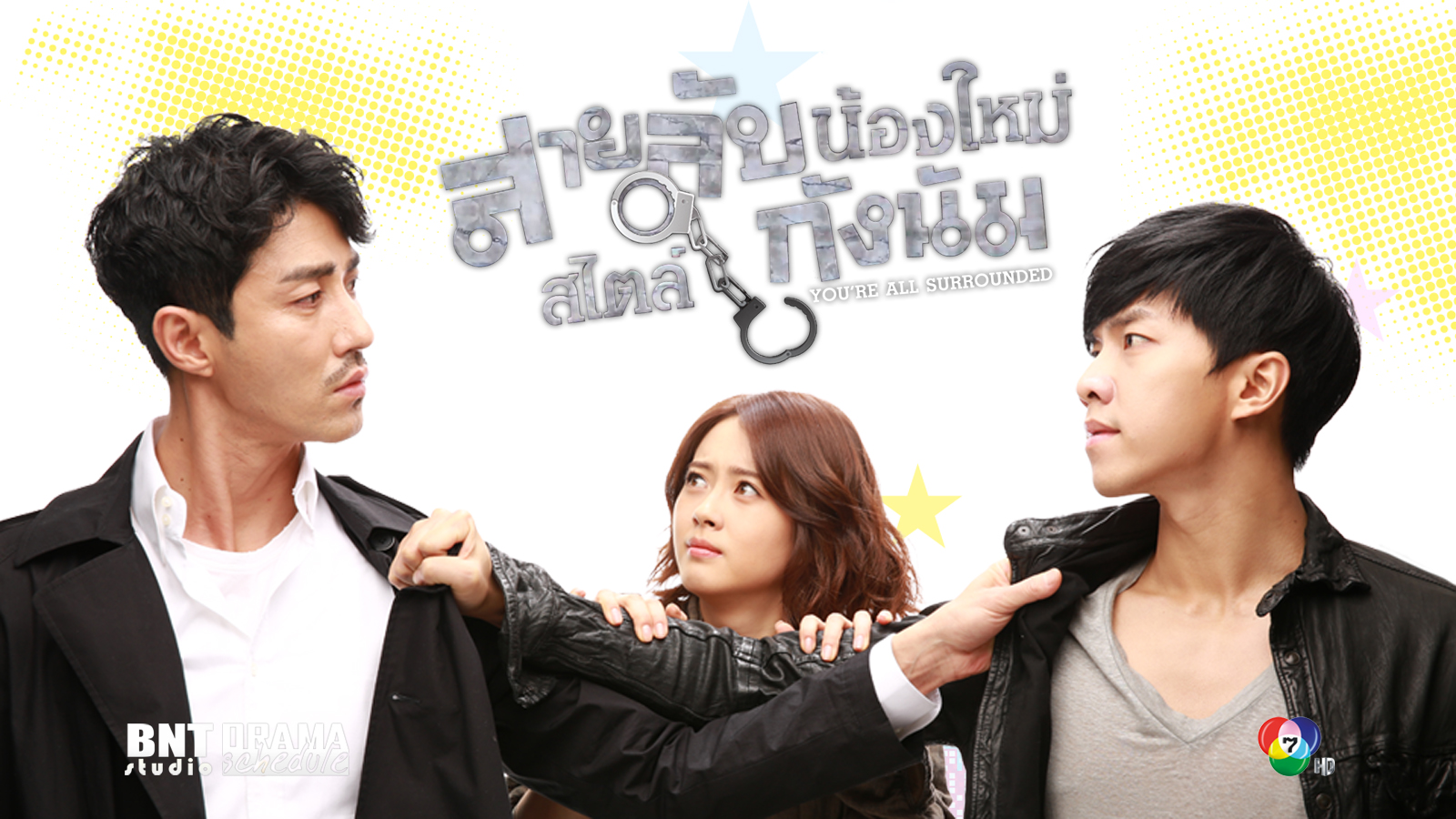 ซีรี่ย์เกาหลี You’re All Surrounded สายลับน้องใหม่ สไตล์กังนัม พากย์ไทย Ep.1-11