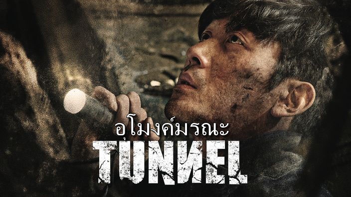 ดูหนังเกาหลี Tunnel อุโมงค์มรณะ ซับไทย