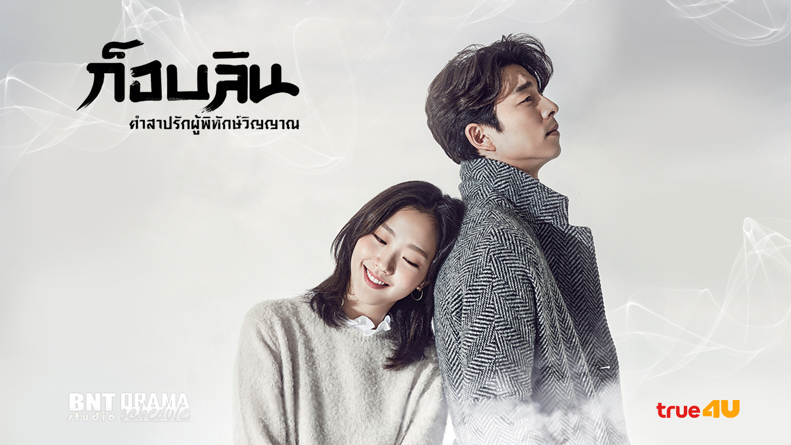 ซีรี่ย์เกาหลี Goblin ก็อบลิน คำสาปรักผู้พิทักษ์วิญญาณ พากย์ไทย Ep.1-16 (จบ)