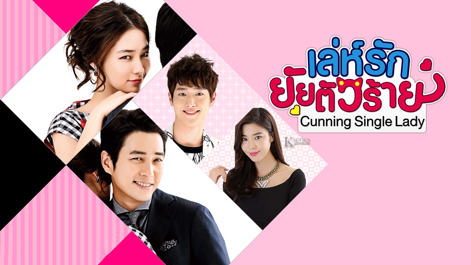 ดูซีรี่ย์เกาหลี Cunning Single Lady เล่ห์รักยัยตัวร้าย พากย์ไทย