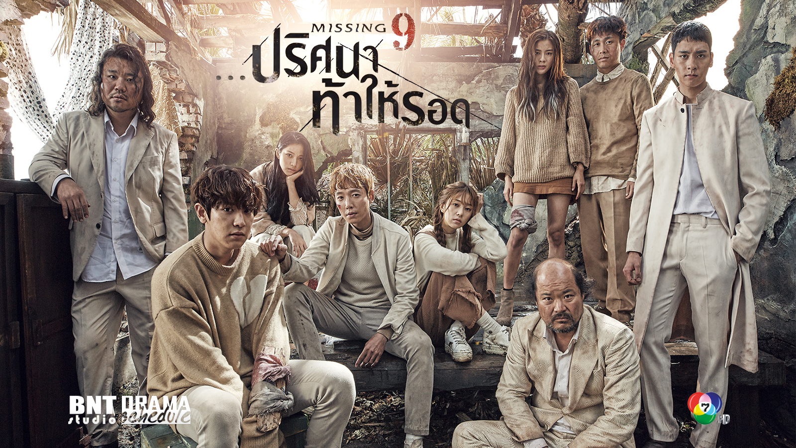 ซีรี่ย์เกาหลี Missing Nine ปริศนาท้าให้รอด พากย์ไทย Ep.1-12 (จบ)