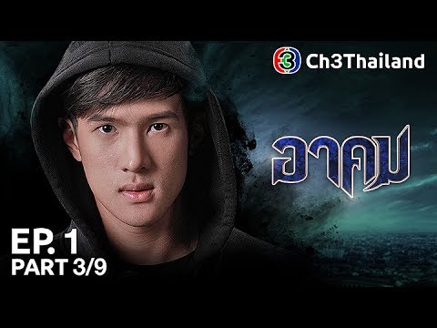 ดูละคร อาคม ArKom Ep.1-14 (จบ)