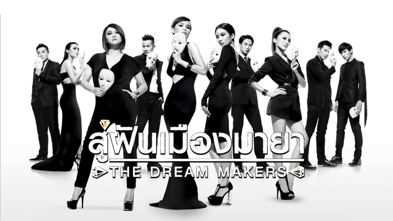 ซีรี่ย์สิงค์โปร The Dream Makers สู่ฝันเมืองมายา พากย์ไทย Ep.1-33