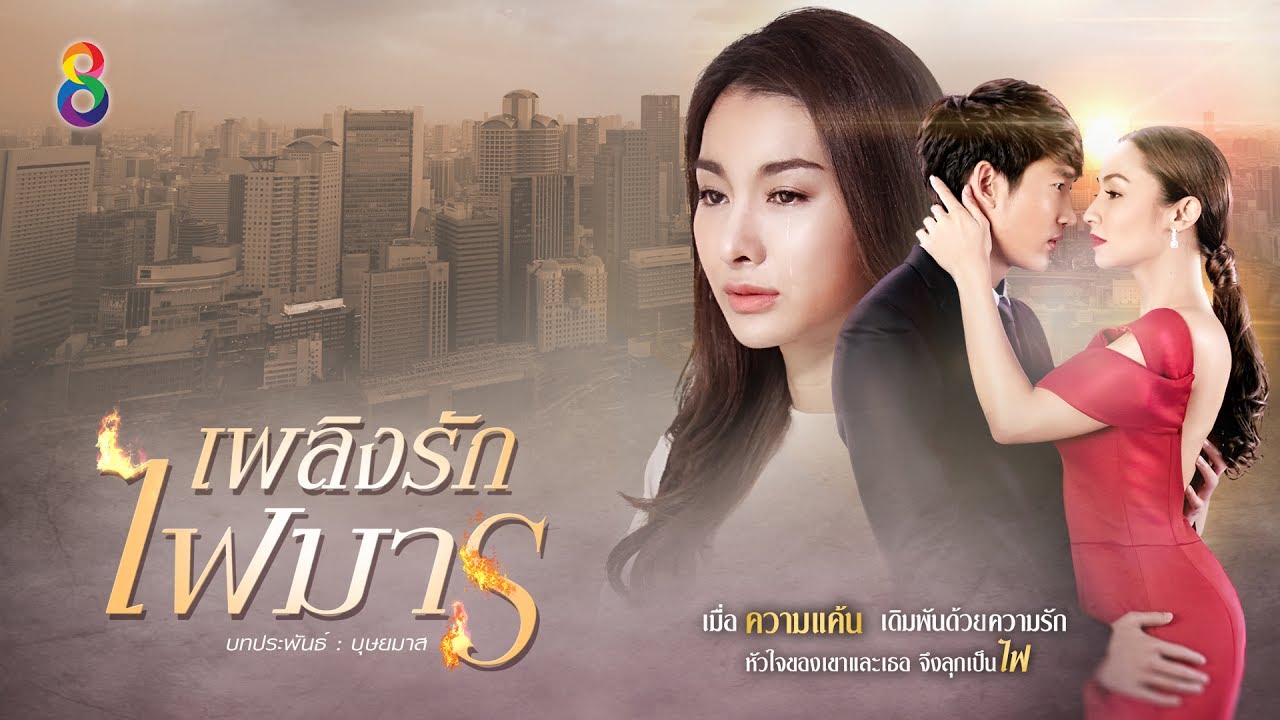 ละคร Plerng Rak Fai Man เพลิงรักไฟมาร Ep.1-20 (จบ)