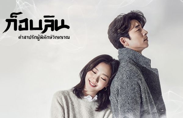 ดูซีรี่ย์เกาหลี Goblin ก็อบลิน คำสาปรักผู้พิทักษ์วิญญาณ พากย์ไทย