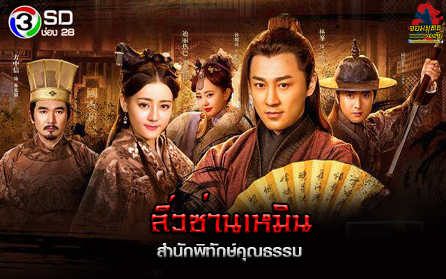 ซีรี่ย์จีน Lio San He Min ลิ่วซ่านเหมิน สำนักพิทักษ์คุณธรรม พาก์ยไทย Ep.1-2