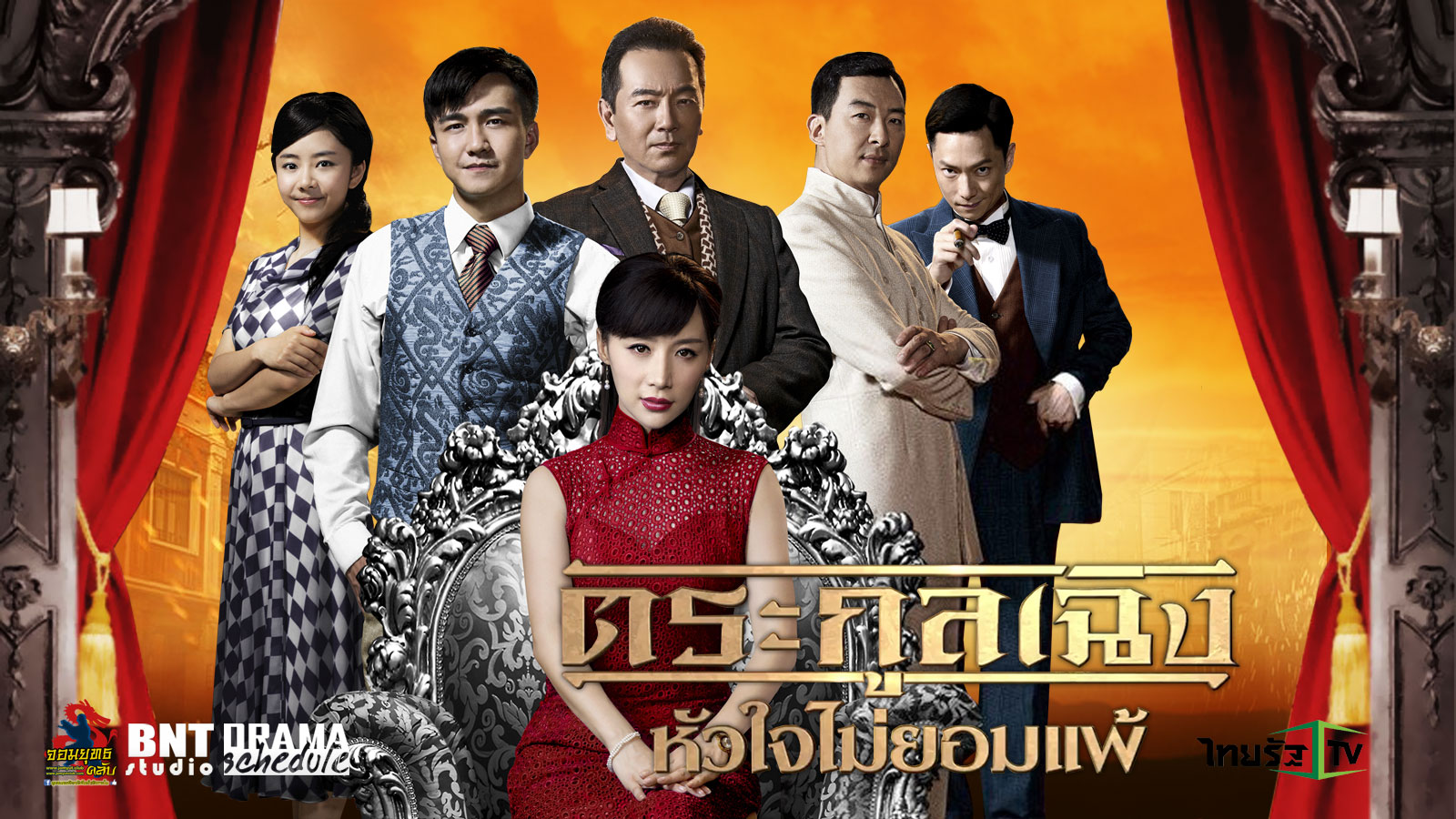 ซีรี่ย์จีน The Master Of The House ตระกูลเฉิง หัวใจไม่ยอมแพ้ พากย์ไทย Ep.1-47 (จบ)