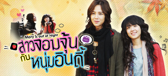 ซีรีส์เกาหลี Marry Is Out At Night สาวจอมจุ้นกับหนุ่มอินดี้ พากย์ไทย Ep.1-5