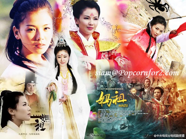 ซีรี่ย์จีน Maza มาจู่ เทพพิทักษ์แห่งท้องทะเล พากย์ไทย Ep.1-19 (จบ)