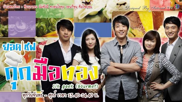 ซีรี่ย์เกาหลี Gourmet ยอดเชฟ กุ๊กมือทอง พากย์ไทย Ep.1-24 (จบ)