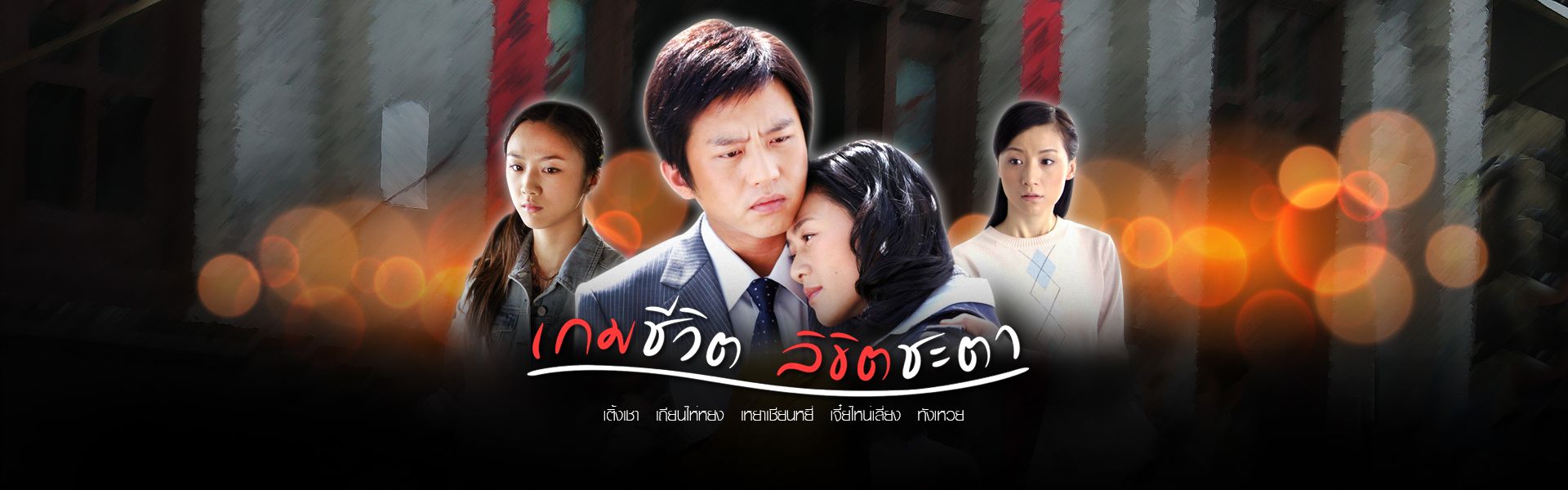 ซีรี่ย์จีน Silent Tears เกมชีวิต ลิขิตชะตา พากย์ไทย Ep.1-64 (จบ)