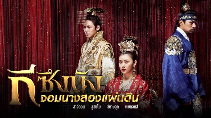 ดูซีรี่ย์เกาหลี Empress ki กีซึงนัง จอมนางสองแผ่นดิน พากย์ไทย