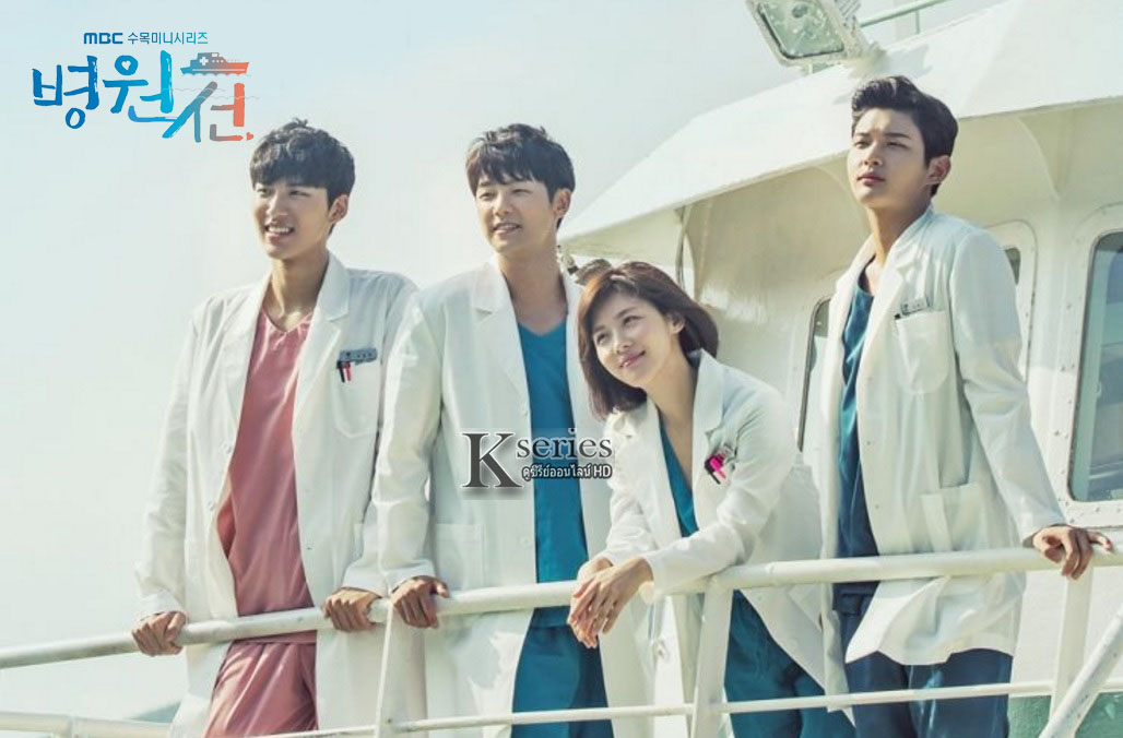 ซีรี่ย์เกาหลี Hospital Ship ซับไทย Ep.1-40 (จบ)