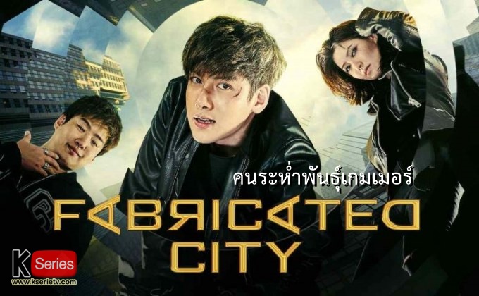 ดูหนังเกาหลี Fabricated City (2017) คนระห่ำพันธุ์เกมเมอร์ ซับไทย+พากย์ไทย