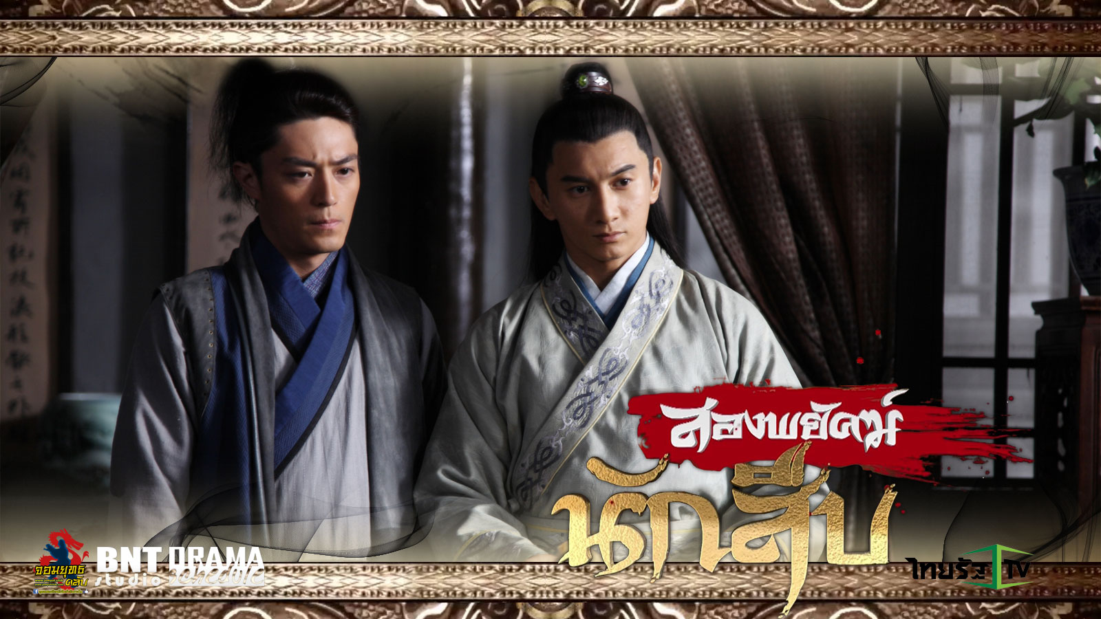 ซีรี่ย์จีน Chinese Detective สองพยัคฆ์นักสืบ พากย์ไทย Ep.1-30 (จบ)