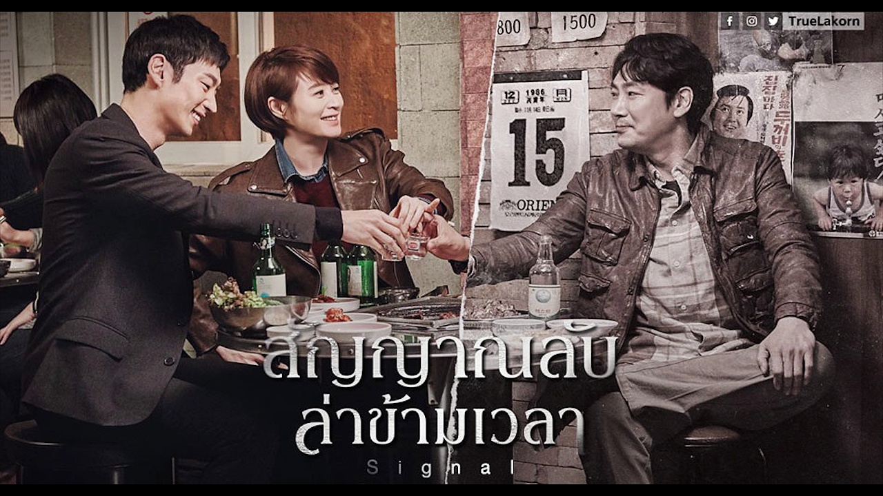 ซีรี่ย์เกาหลี Signal สัญญาณลับ ล่าข้ามเวลา พากย์ไทย Ep.1-16 (จบ)