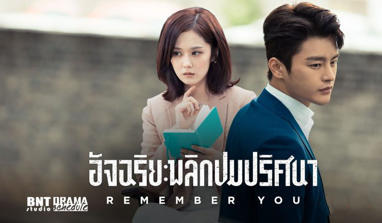 ซีรี่ย์เกาหลี Remember You อัจฉริยะพลิกปมปริศนา พากย์ไทย Ep.1-16 (จบ)