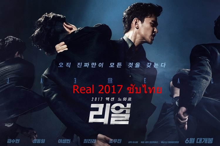 ภาพยนตร์เกาหลี Real 2017 ซับไทย