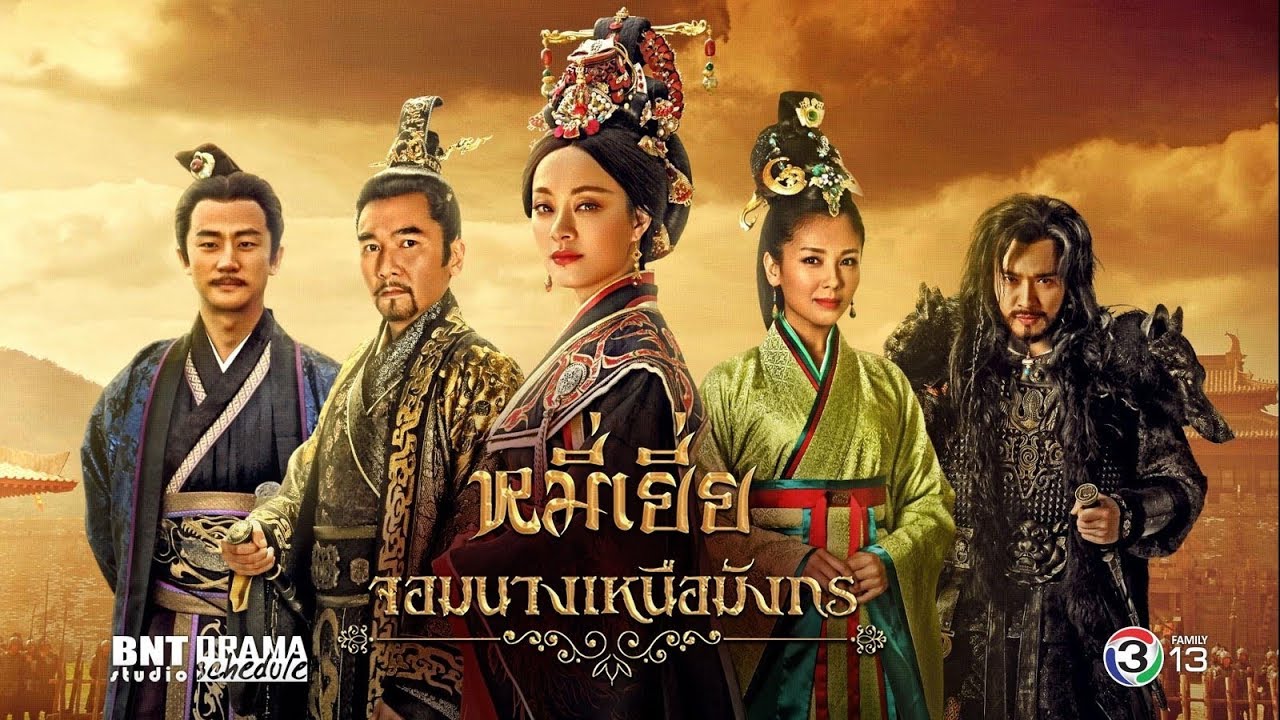 ซีรี่ย์จีน Legend of Miyue หมี่เยี่ย จอมนางเหนือมังกร พากย์ไทย Ep.1-43 (จบ)