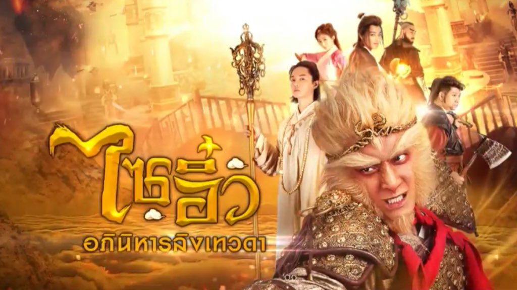 ซีรี่ย์จีน A Chinese Odyssey Love of Eternity ไซอิ๋ว อภินิหารลิงเทวดา พากย์ไทย Ep.1-54 (จบ)