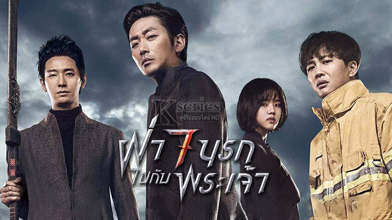 ภาพยนตร์เกาหลี Along with the Gods The Two Worlds ฝ่า 7 นรกไปกับพระเจ้า (2017) ซับไทย+พากย์ไทย