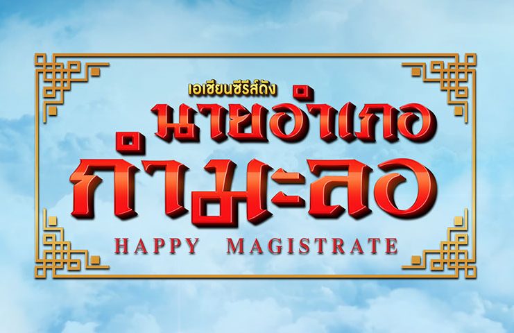 ซีรี่ย์จีน Happy Magistrate นายอำเภอกำมะลอ พากย์ไทย Ep.1-65 (จบ)