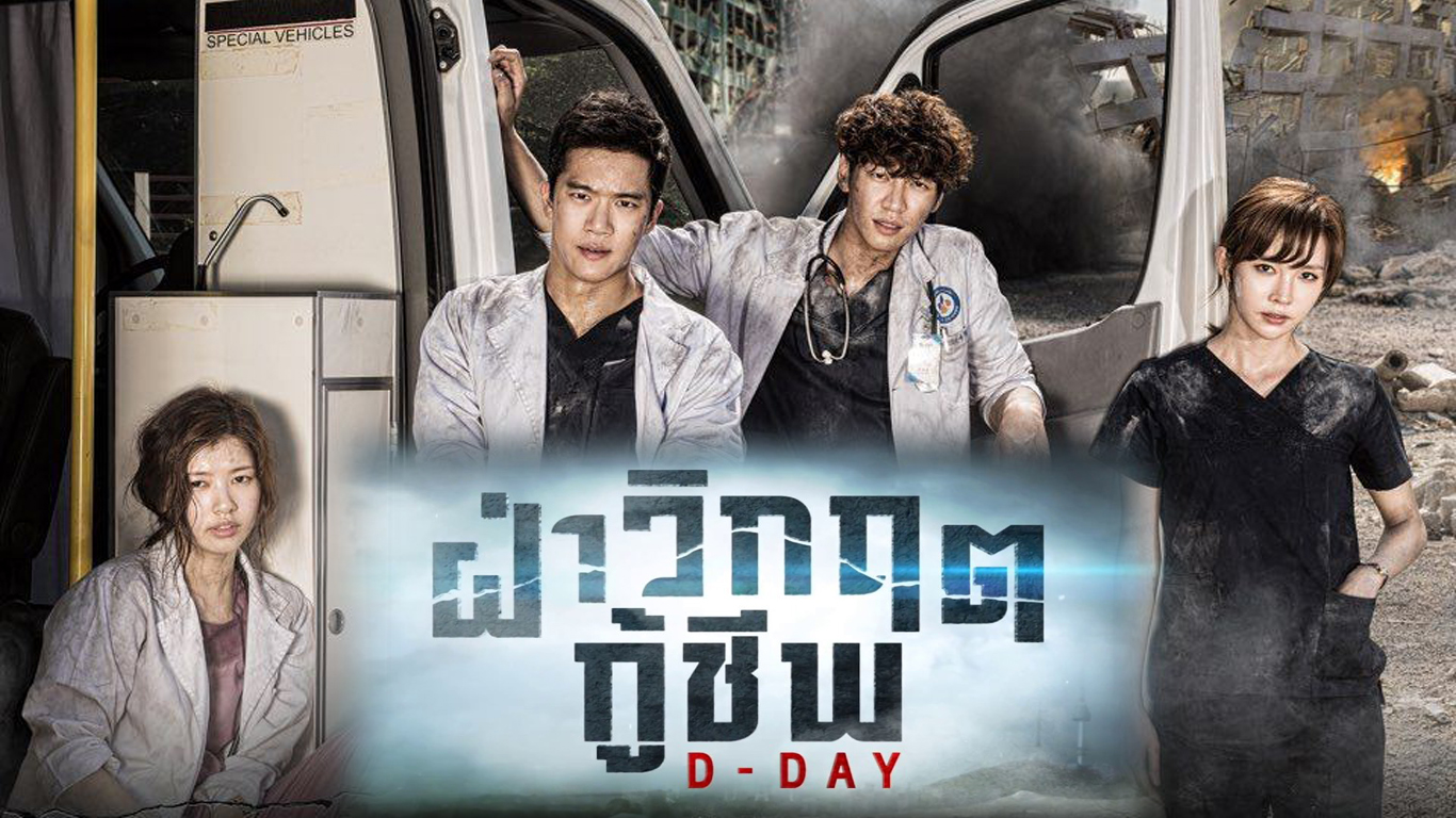 ซีรี่ย์เกาหลี D-Day ฝ่าวิกฤตกู้ชีพ พากย์ไทย Ep.1-20 (จบ)