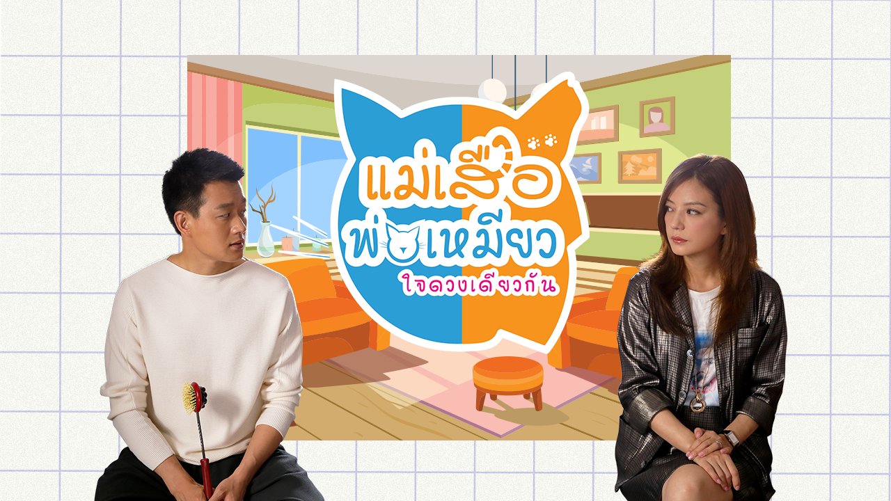 ซีรี่ย์จีน Tiger Mom and the Kitten Dad แม่เสือ พ่อเหมียว ใจดวงเดียวกัน พากย์ไทย Ep.1-45 (จบ)