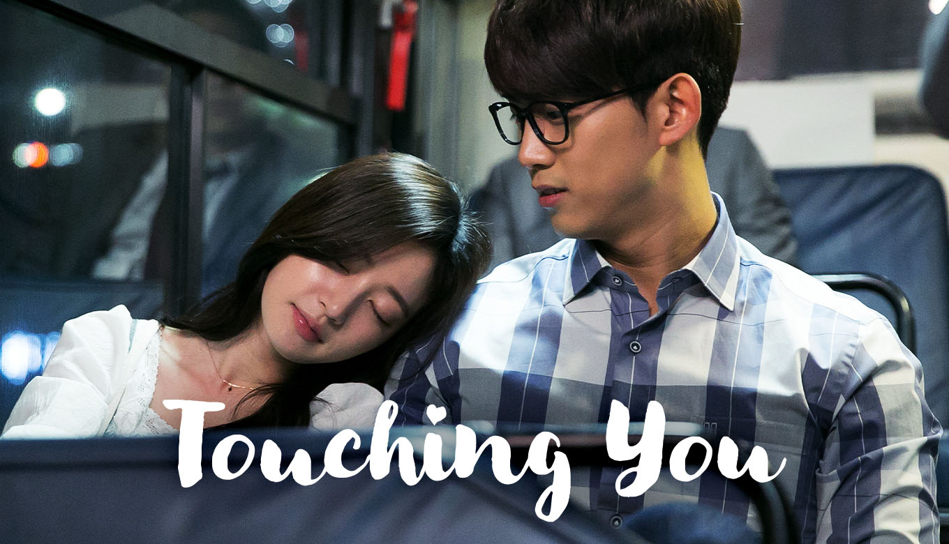 ซีรี่ย์เกาหลี Touching You ซับไทย Ep.1-12 (จบ)
