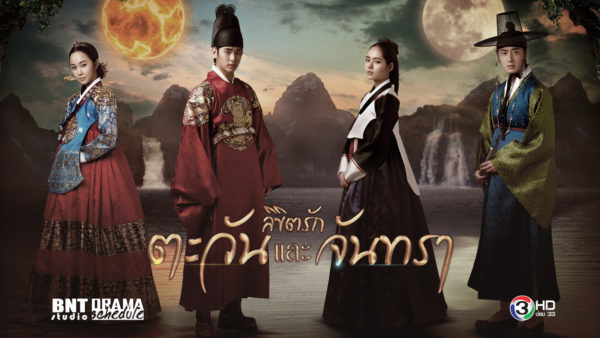 ซีรี่ย์เกาหลี The Moon That Embraces The Sun ลิขิตรัก ตะวันและจันทรา พากย์ไทย Ep.1-20 (จบ)