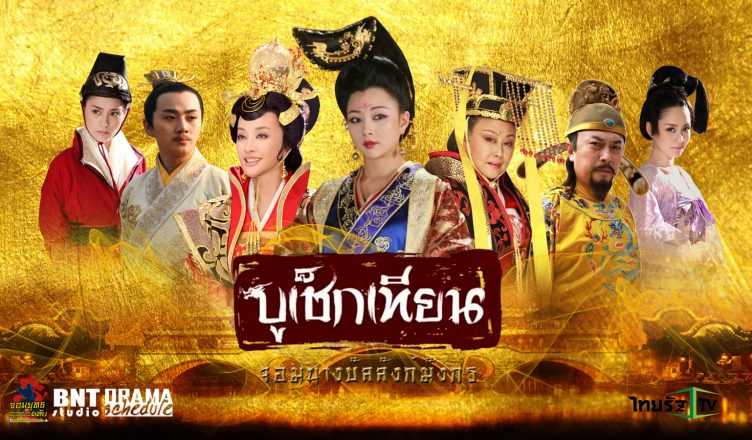 ซีรี่ย์จีน The Shadow of Empress Wu บูเช็กเทียน จอมนางบัลลังก์มังกร พากย์ไทย Ep.1-50 (จบ)