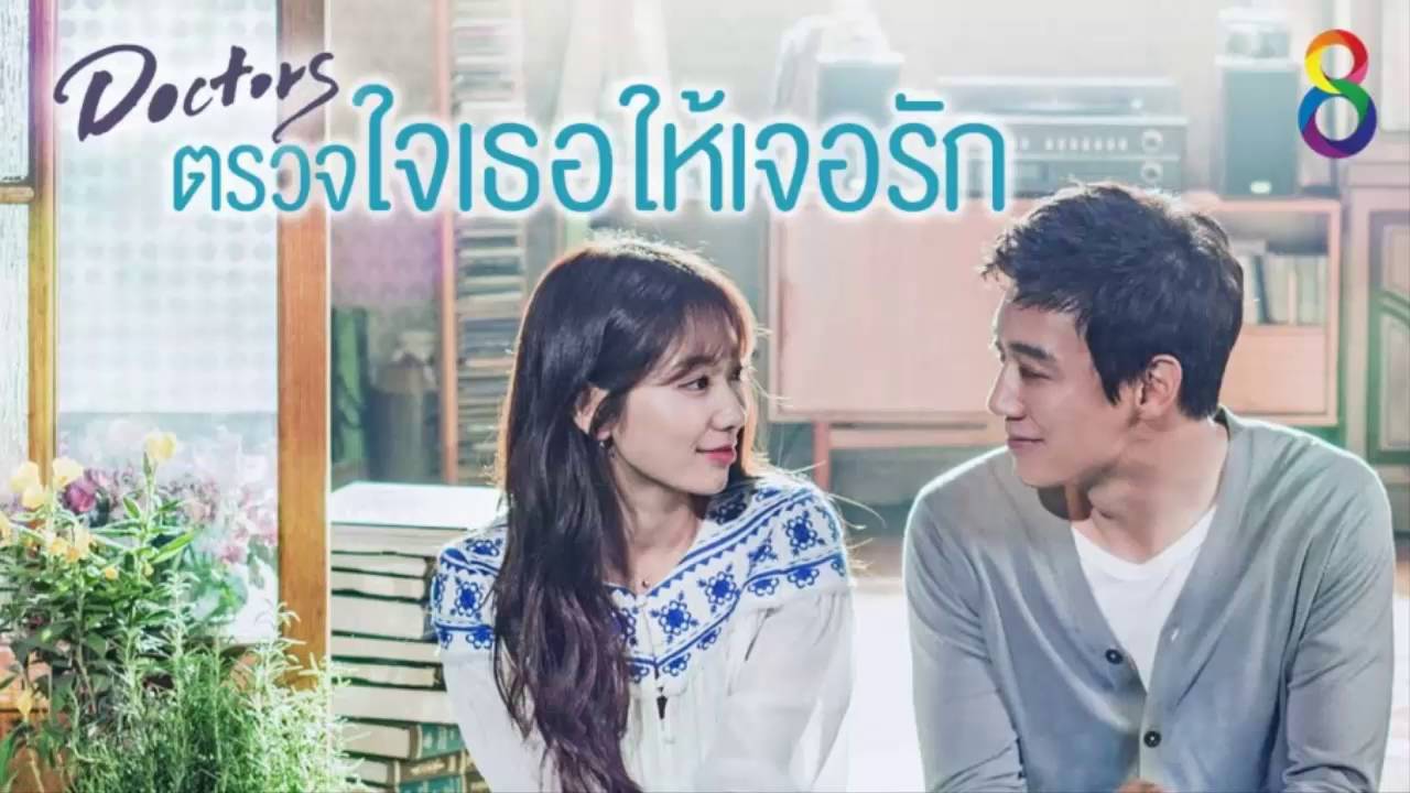 ซีรีย์เกาหลี Doctors ตรวจใจเธอให้เจอรัก พากย์ไทย Ep.1-20 (จบ)