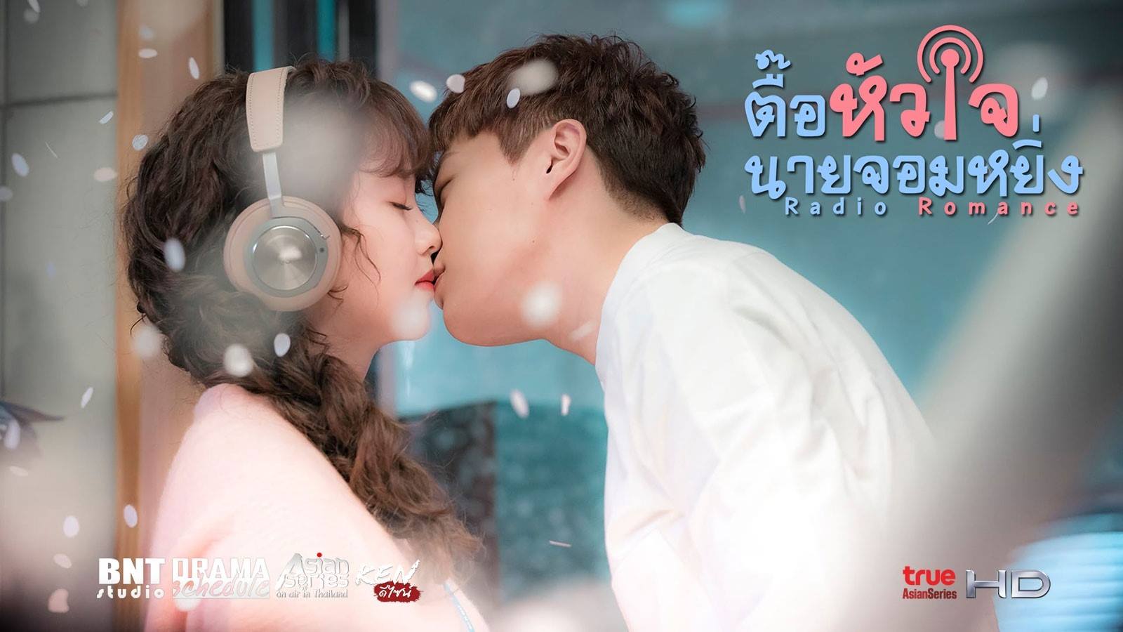 ซีรี่ย์เกาหลี Radio Romance ตื้อหัวใจนายจอมหยิ่ง พากย์ไทย Ep.1-16 (จบ)