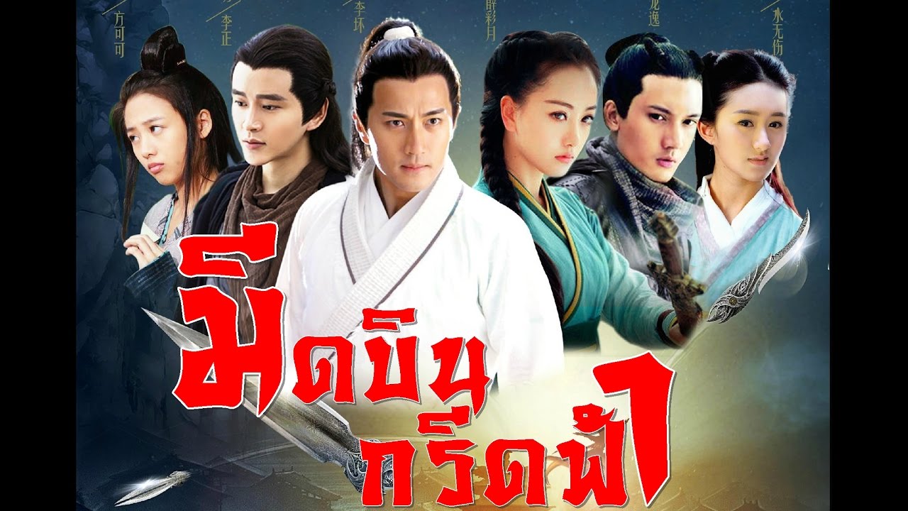 ซีรี่ย์จีน The Legend Of Flying มีดบินกรีดฟ้า พากย์ไทย Ep.1-56 (จบ)