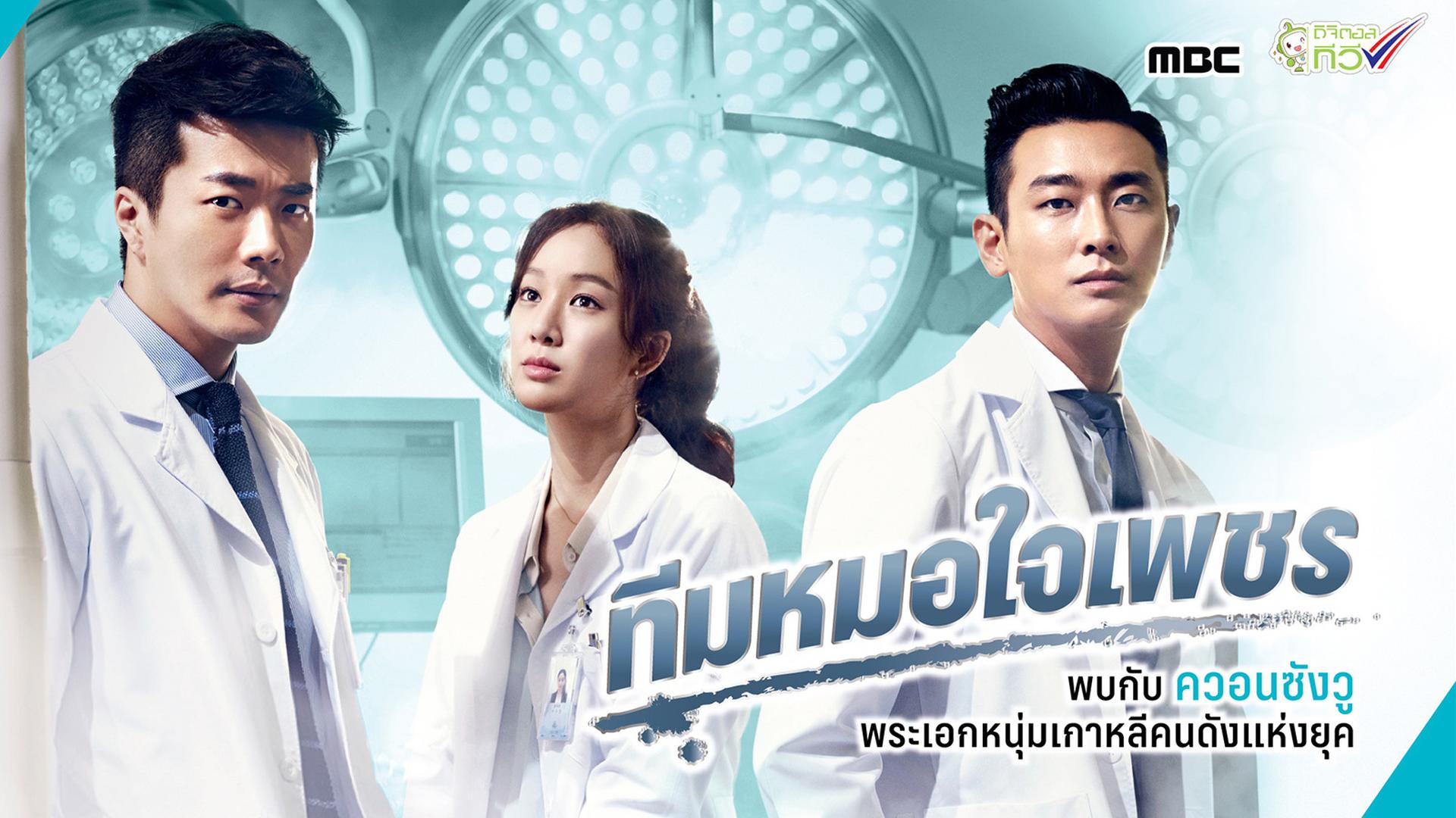 ซีรี่ย์เกาหลี Medical Top Team ทีมหมอใจเพชร พากย์ไทย Ep.1-20 (จบ)