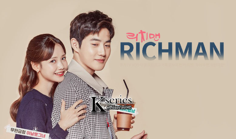 ซีรี่ย์เกาหลี Rich Man ซับไทย Ep.1-16 (จบ)