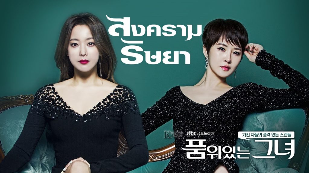 ซีรี่ย์เกาหลี The Lady in Dignity สงครามริษยา (Woman of Dignity) พากย์ไทย Ep.1-19