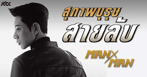 ซีรี่ย์เกาหลี Man to Man (สุภาพบุรุษสายลับ) พากย์ไทย Ep.1-16 (จบ)